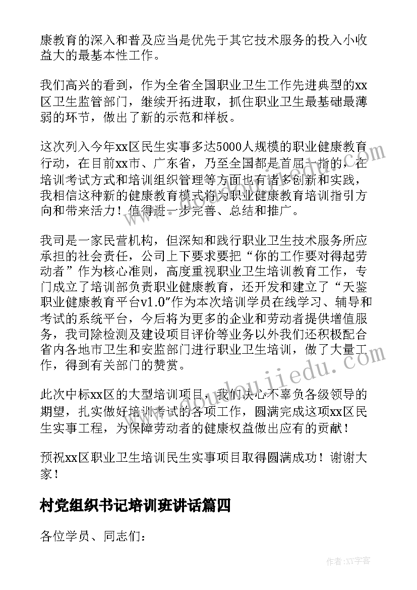 村党组织书记培训班讲话 培训班开班仪式讲话稿(通用7篇)