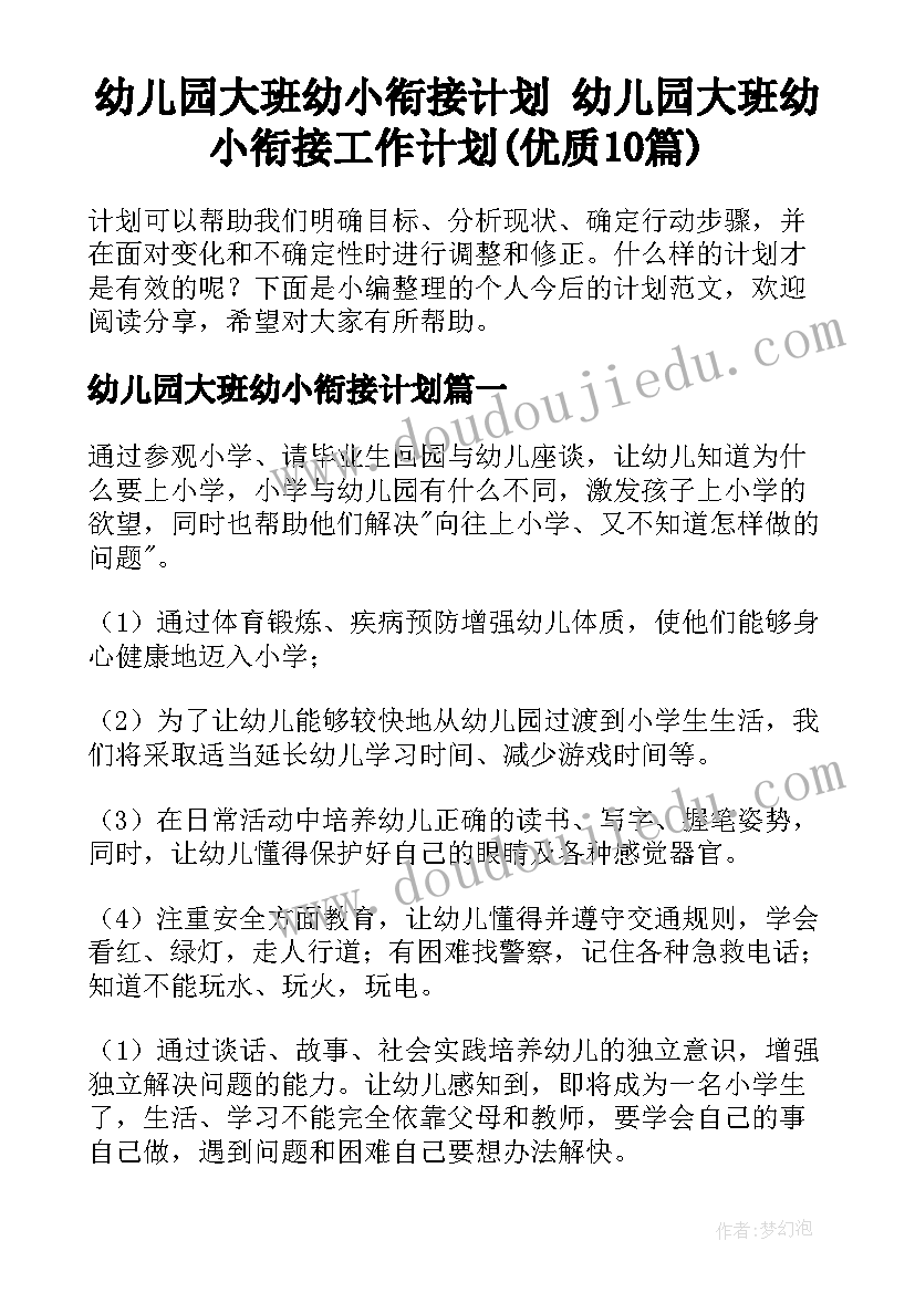 幼儿园大班幼小衔接计划 幼儿园大班幼小衔接工作计划(优质10篇)