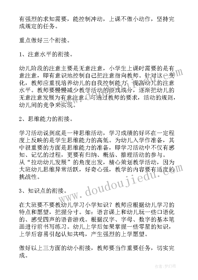 幼儿园大班幼小衔接计划 幼儿园大班幼小衔接工作计划(优质10篇)