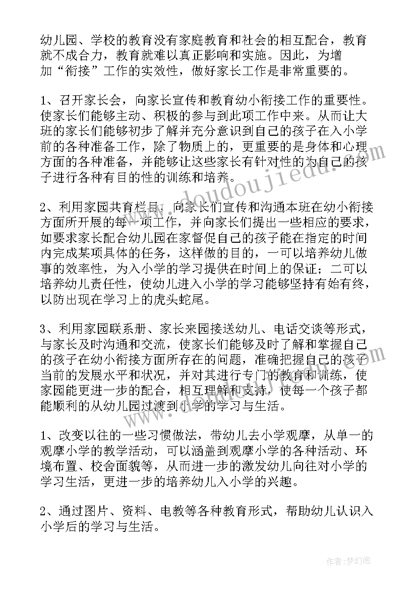 幼儿园大班幼小衔接计划 幼儿园大班幼小衔接工作计划(优质10篇)