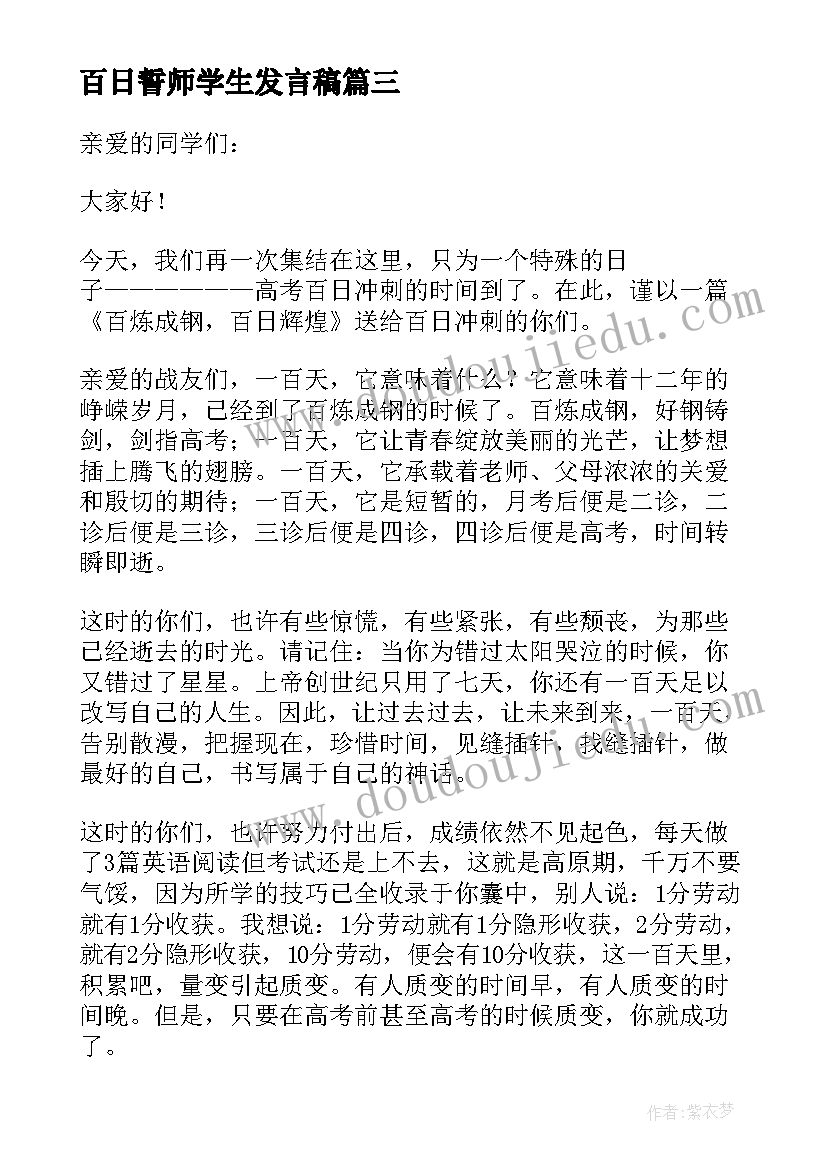 百日誓师学生发言稿(模板8篇)