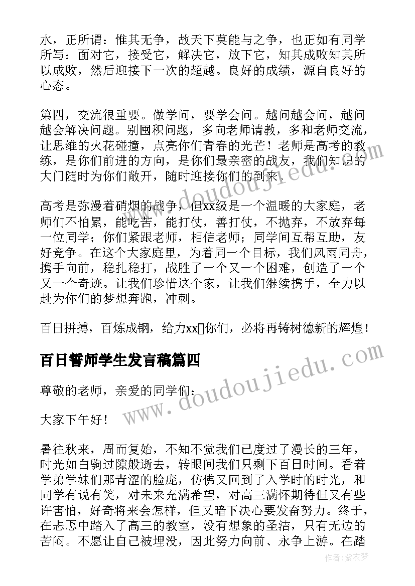 百日誓师学生发言稿(模板8篇)