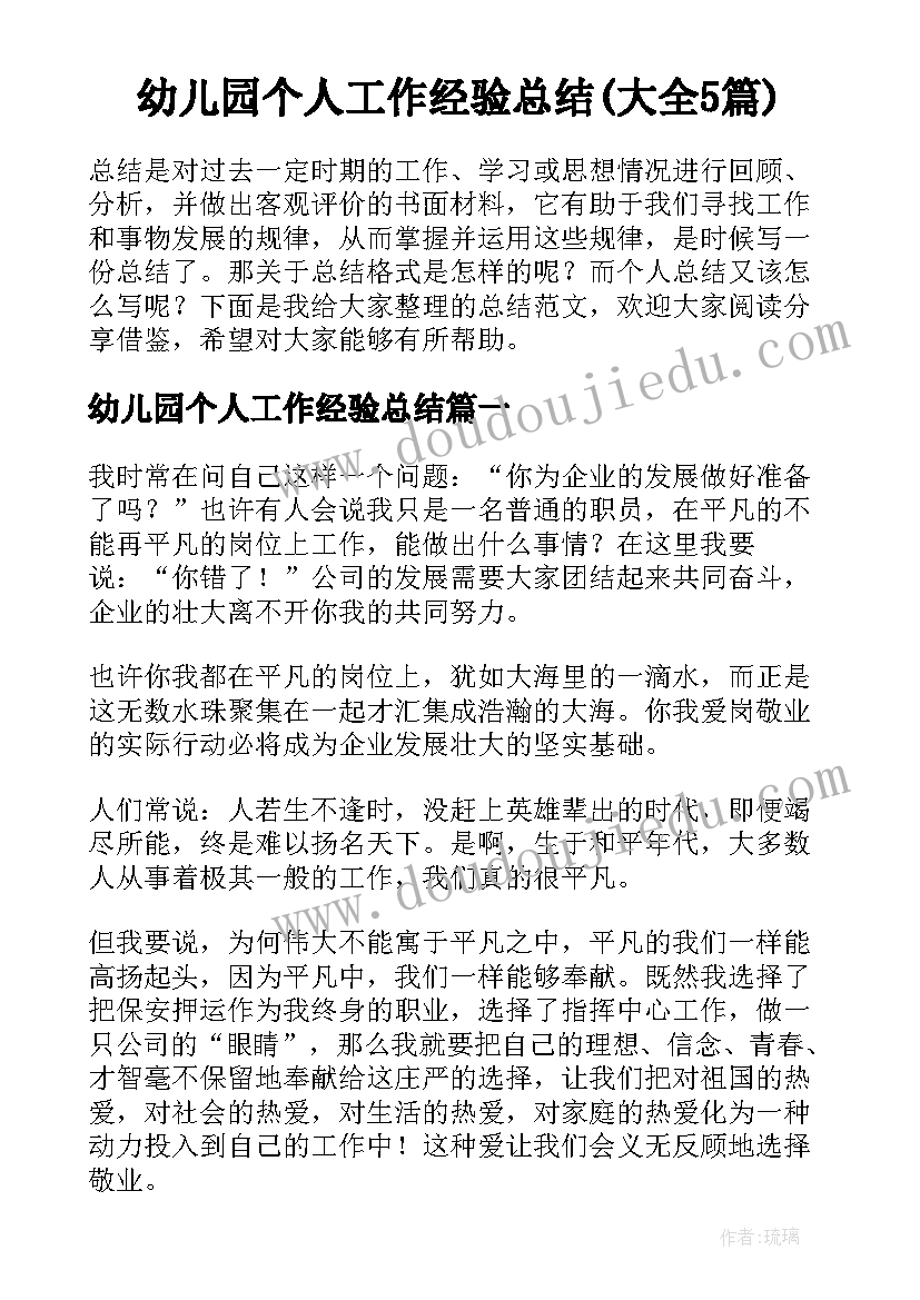 幼儿园个人工作经验总结(大全5篇)