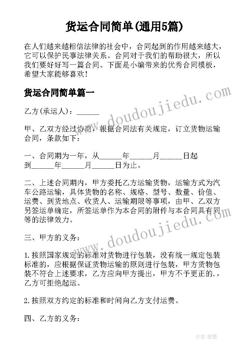 货运合同简单(通用5篇)