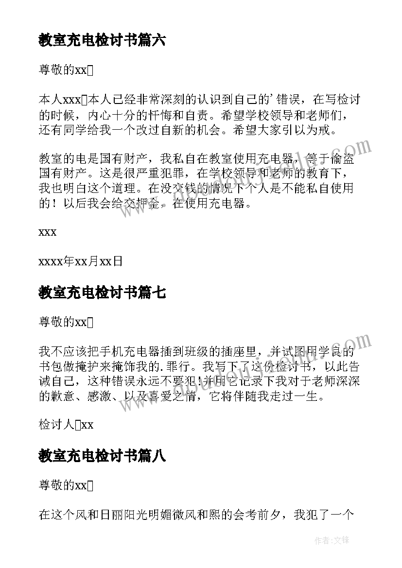 2023年教室充电检讨书(精选8篇)