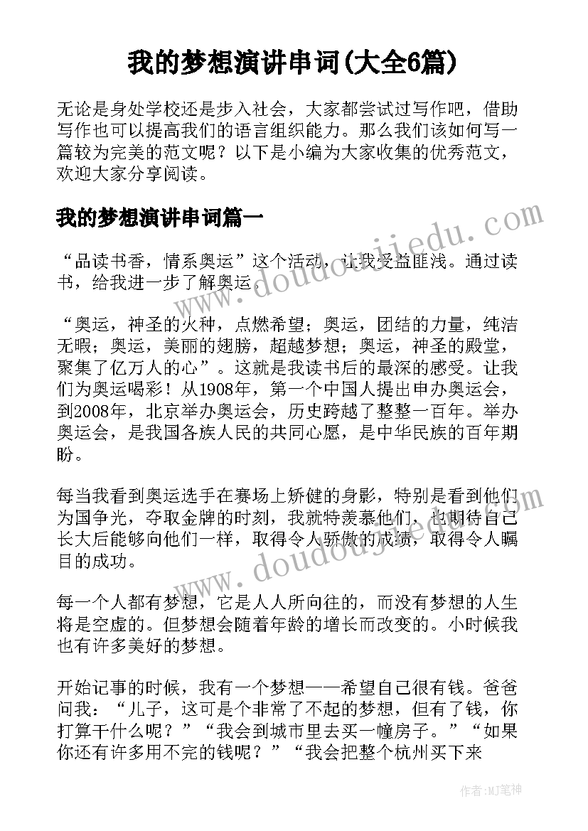 我的梦想演讲串词(大全6篇)