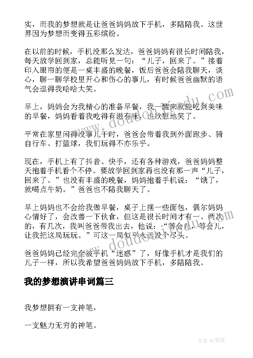 我的梦想演讲串词(大全6篇)