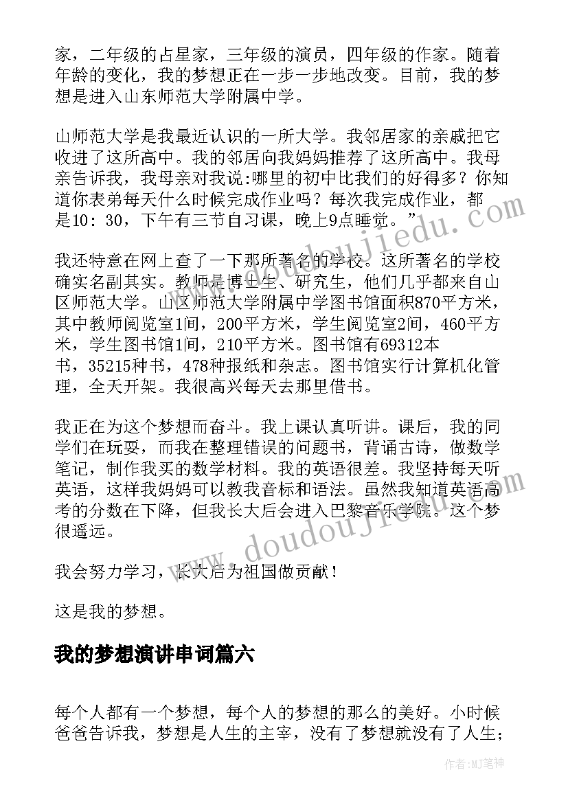 我的梦想演讲串词(大全6篇)