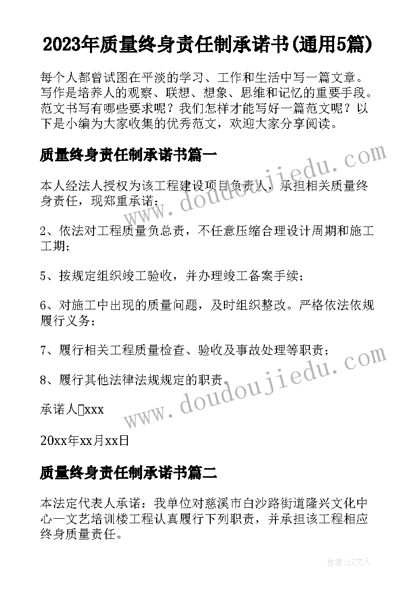 2023年质量终身责任制承诺书(通用5篇)