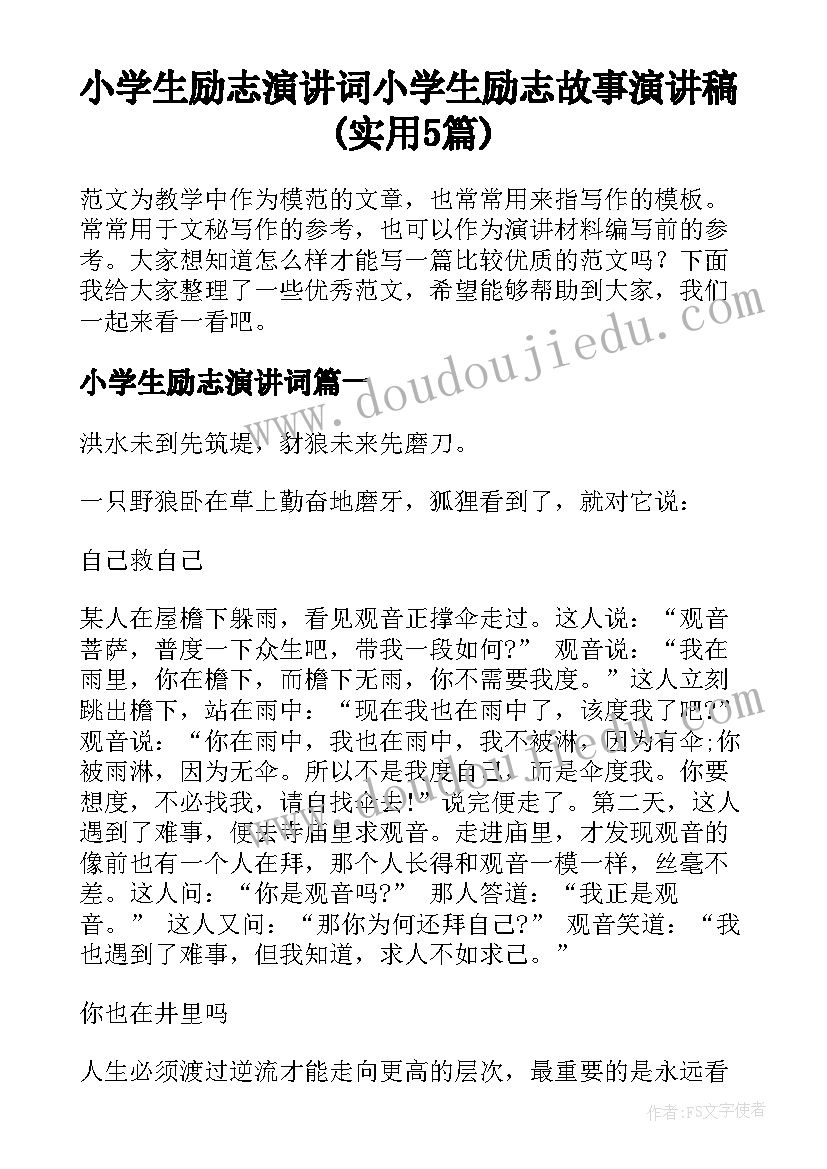 小学生励志演讲词 小学生励志故事演讲稿(实用5篇)