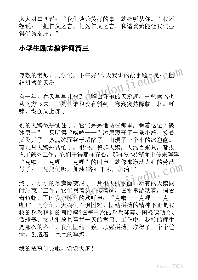 小学生励志演讲词 小学生励志故事演讲稿(实用5篇)