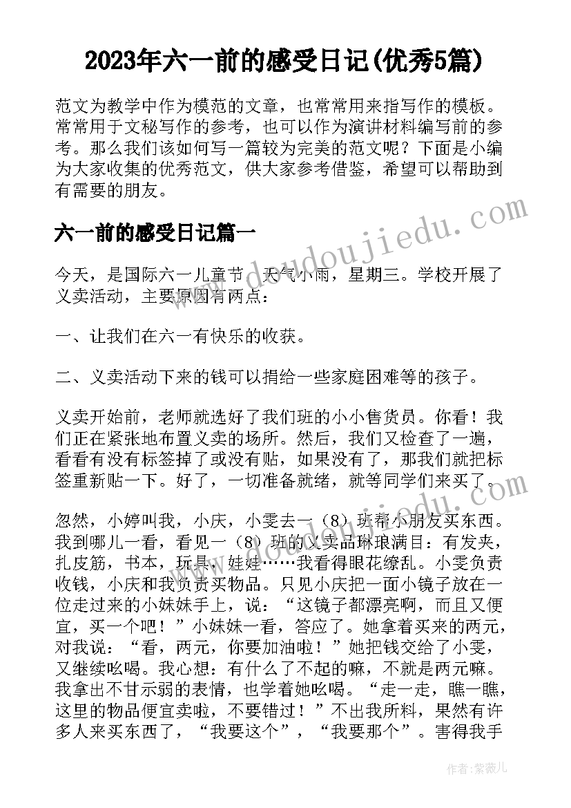 2023年六一前的感受日记(优秀5篇)