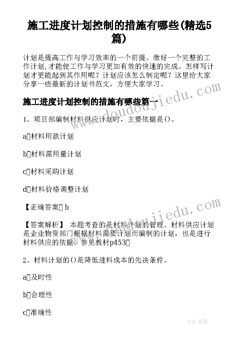 施工进度计划控制的措施有哪些(精选5篇)