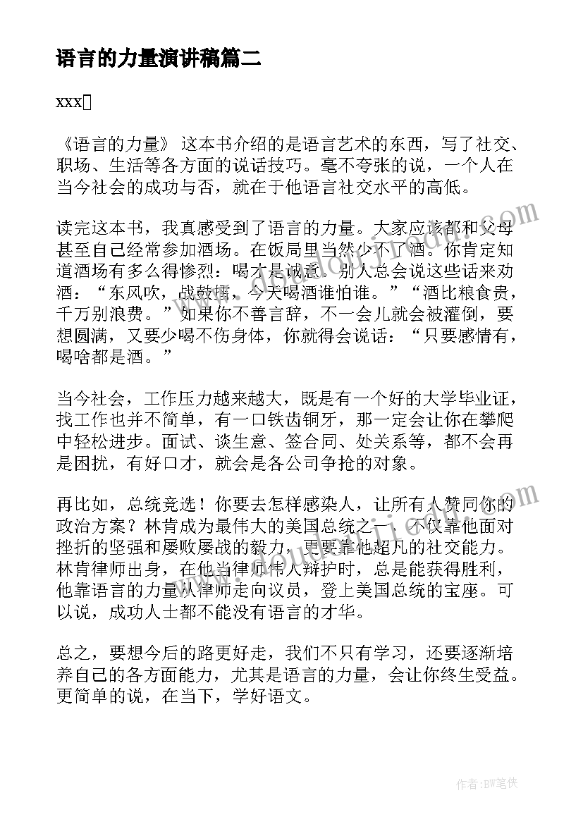 2023年语言的力量演讲稿(优秀5篇)