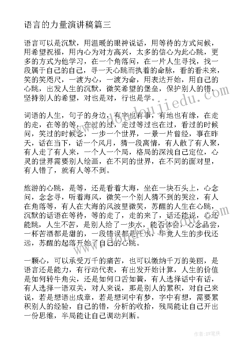 2023年语言的力量演讲稿(优秀5篇)