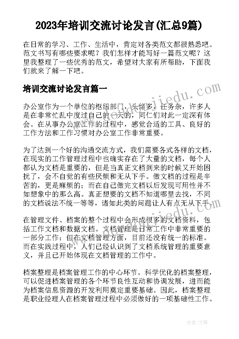 2023年培训交流讨论发言(汇总9篇)