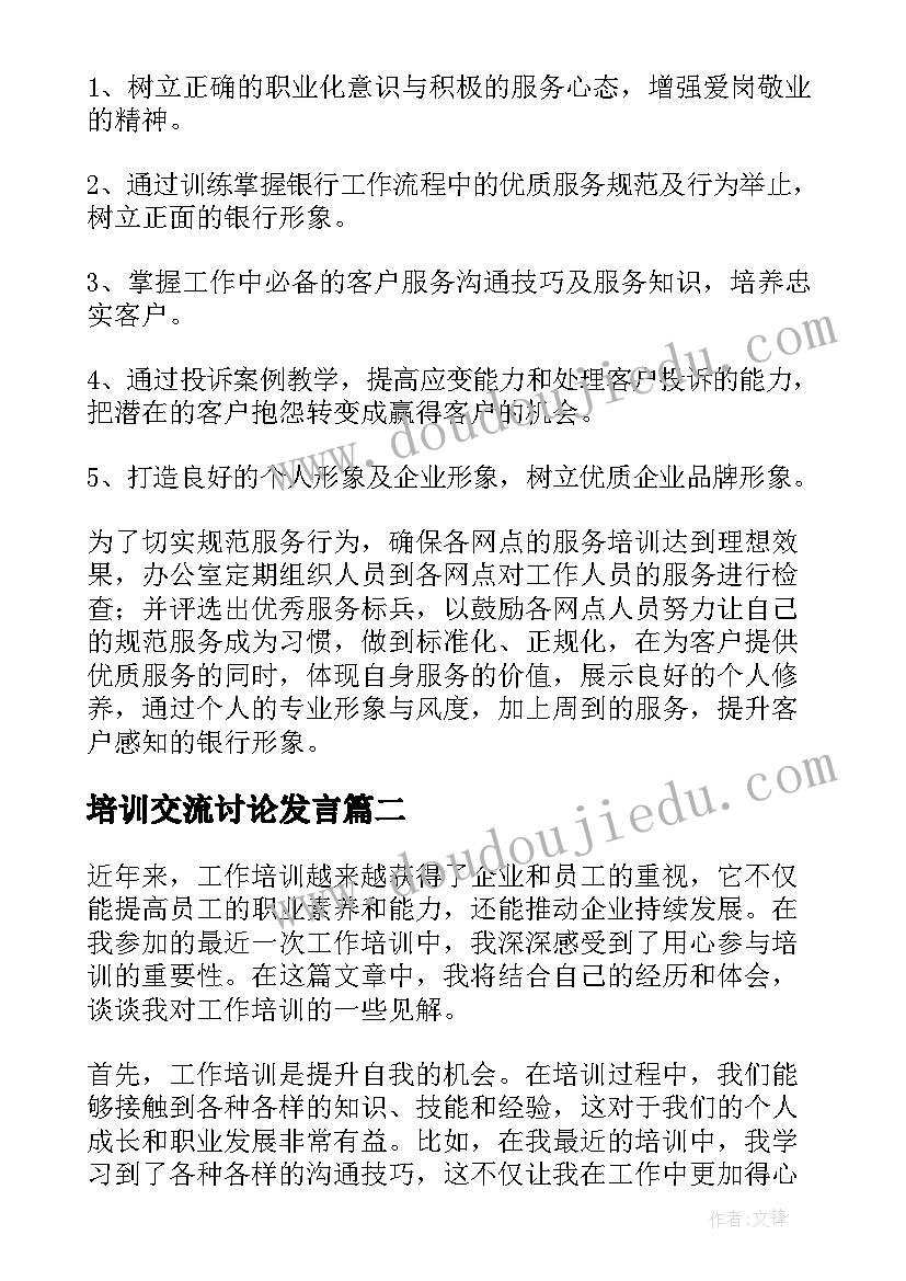 2023年培训交流讨论发言(汇总9篇)