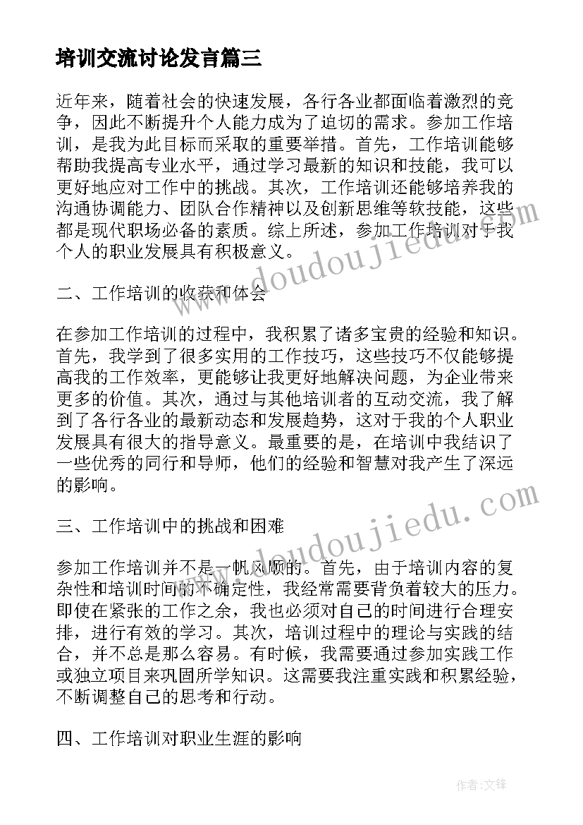 2023年培训交流讨论发言(汇总9篇)