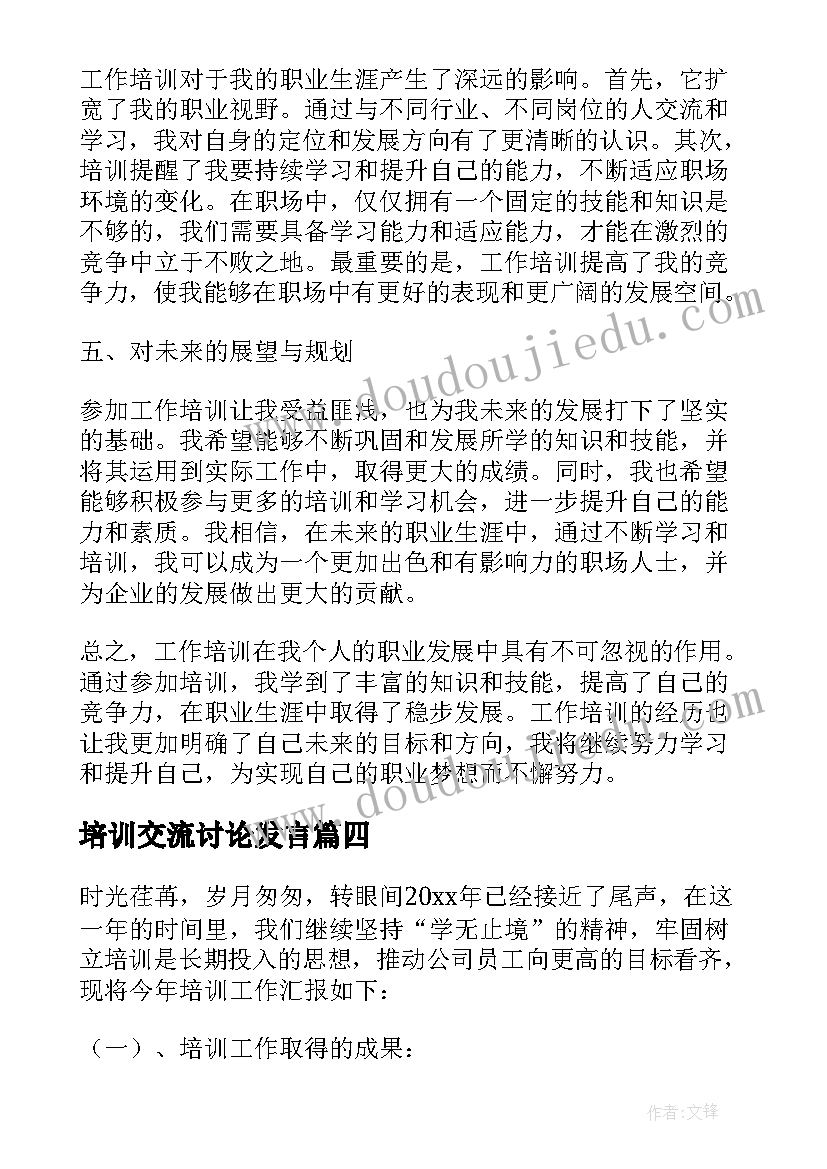 2023年培训交流讨论发言(汇总9篇)