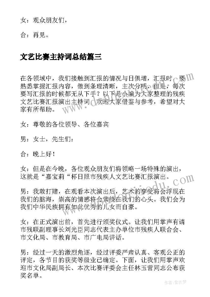 2023年文艺比赛主持词总结(通用5篇)