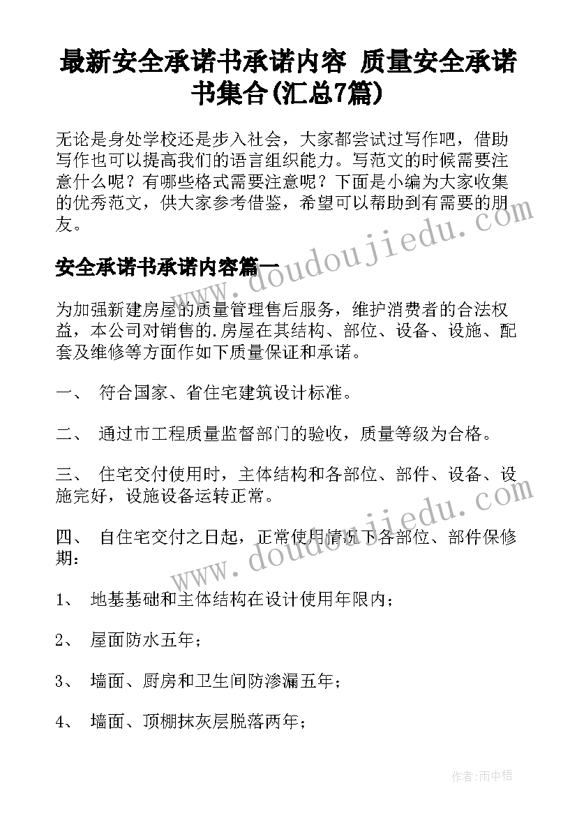 最新安全承诺书承诺内容 质量安全承诺书集合(汇总7篇)