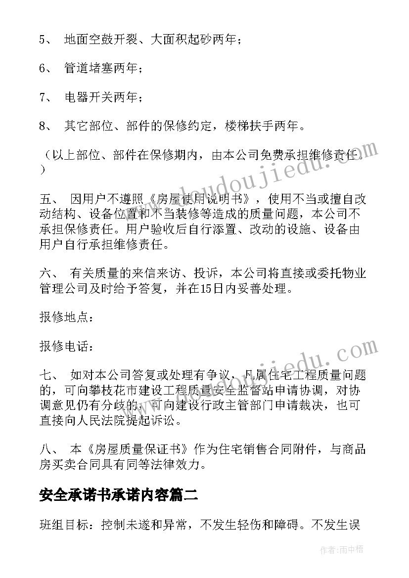 最新安全承诺书承诺内容 质量安全承诺书集合(汇总7篇)