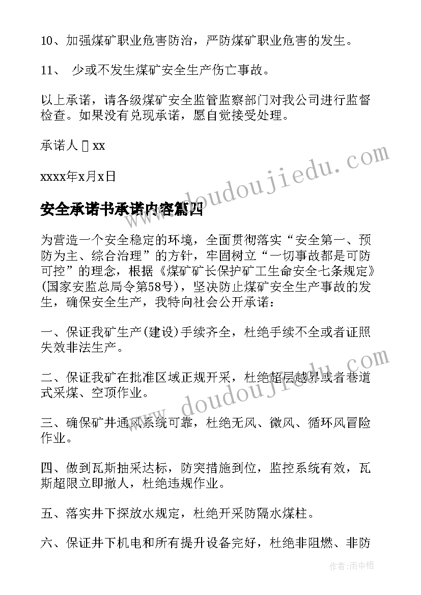 最新安全承诺书承诺内容 质量安全承诺书集合(汇总7篇)