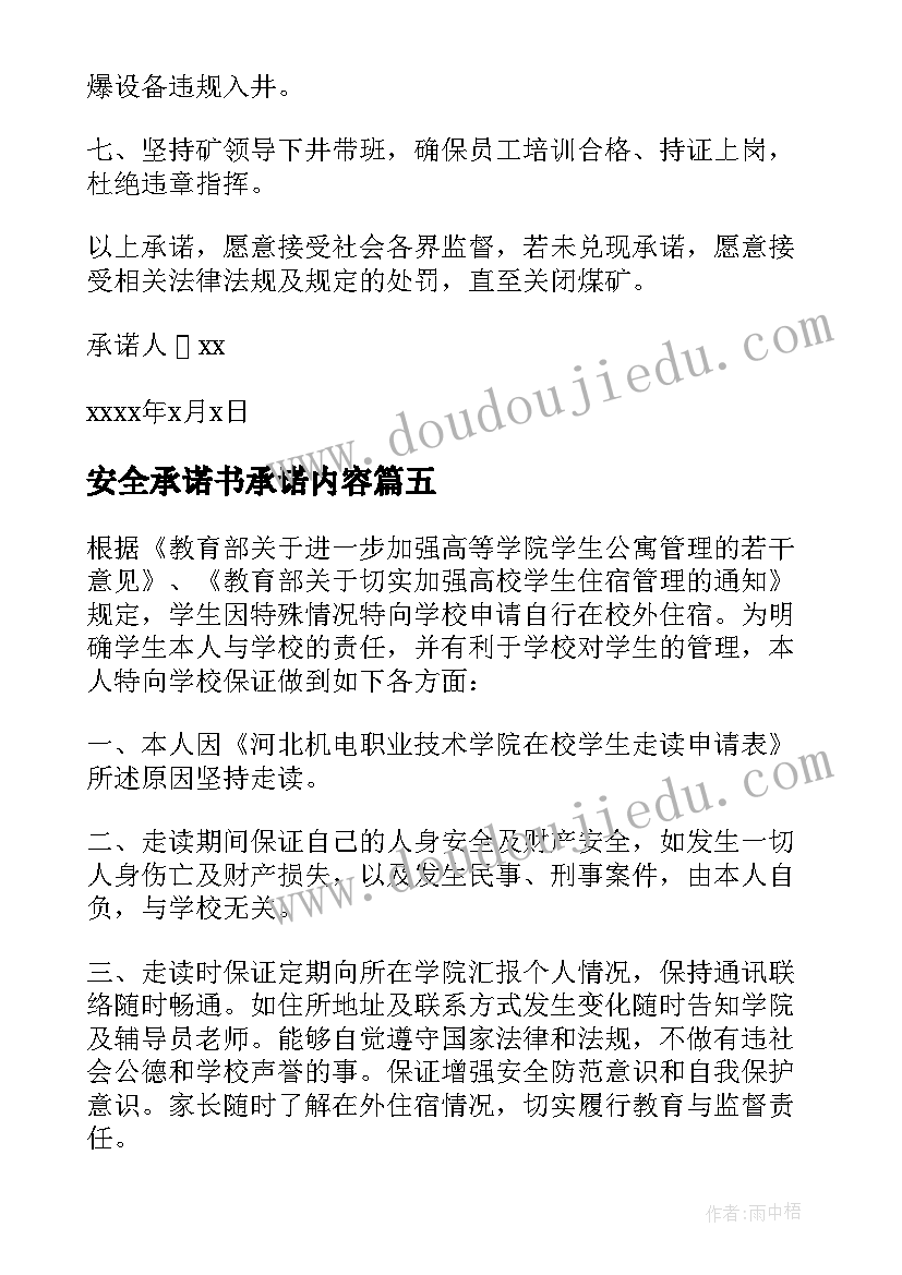 最新安全承诺书承诺内容 质量安全承诺书集合(汇总7篇)