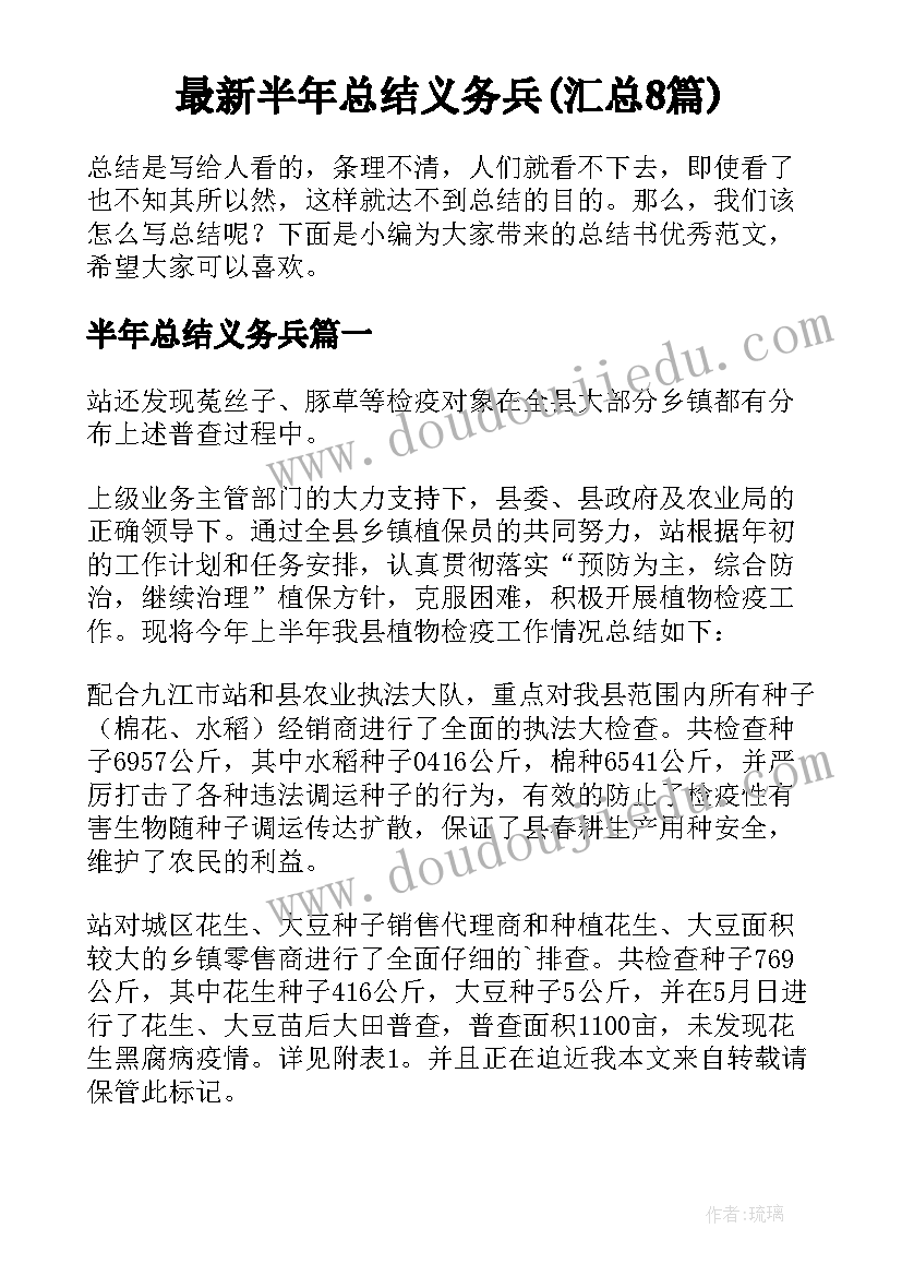 最新半年总结义务兵(汇总8篇)