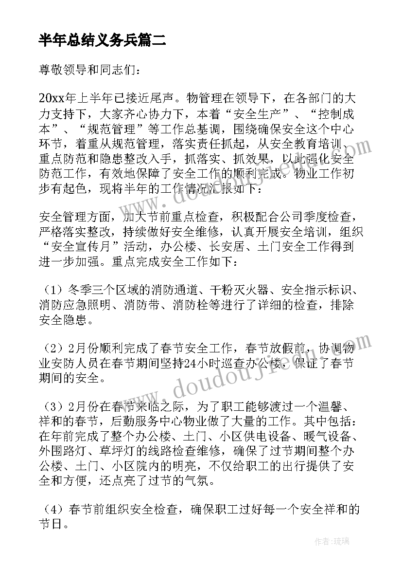 最新半年总结义务兵(汇总8篇)