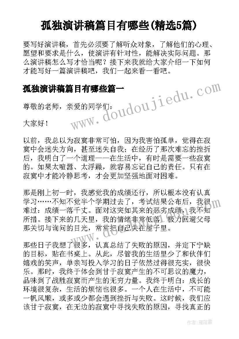 孤独演讲稿篇目有哪些(精选5篇)