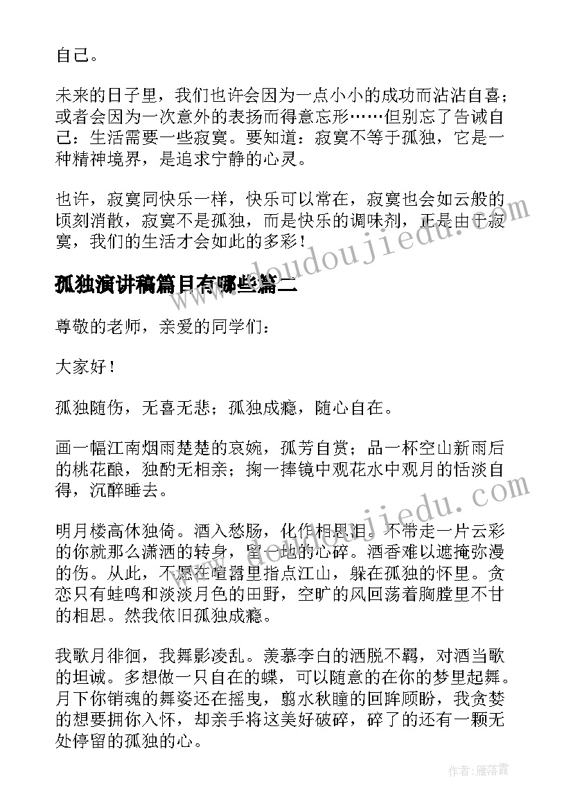 孤独演讲稿篇目有哪些(精选5篇)