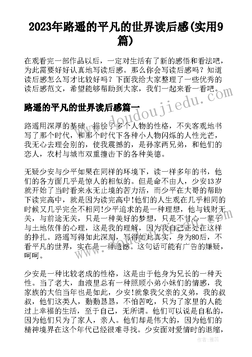 2023年路遥的平凡的世界读后感(实用9篇)