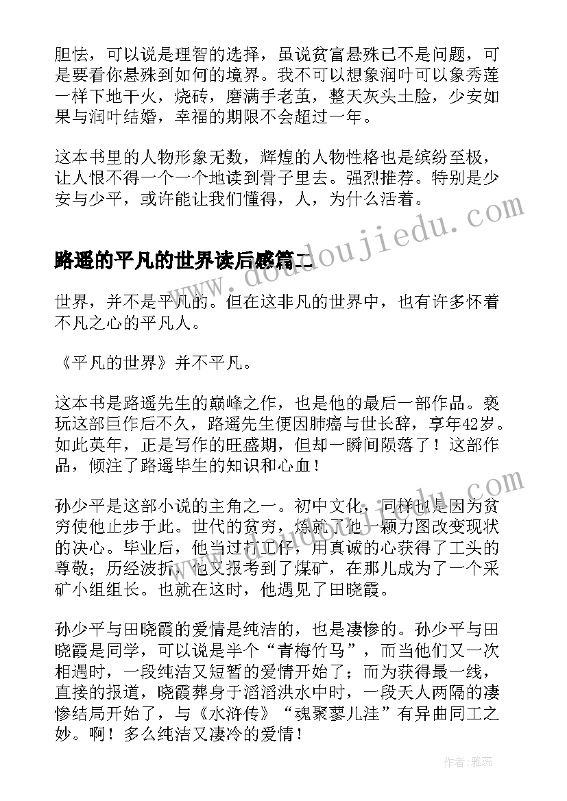 2023年路遥的平凡的世界读后感(实用9篇)