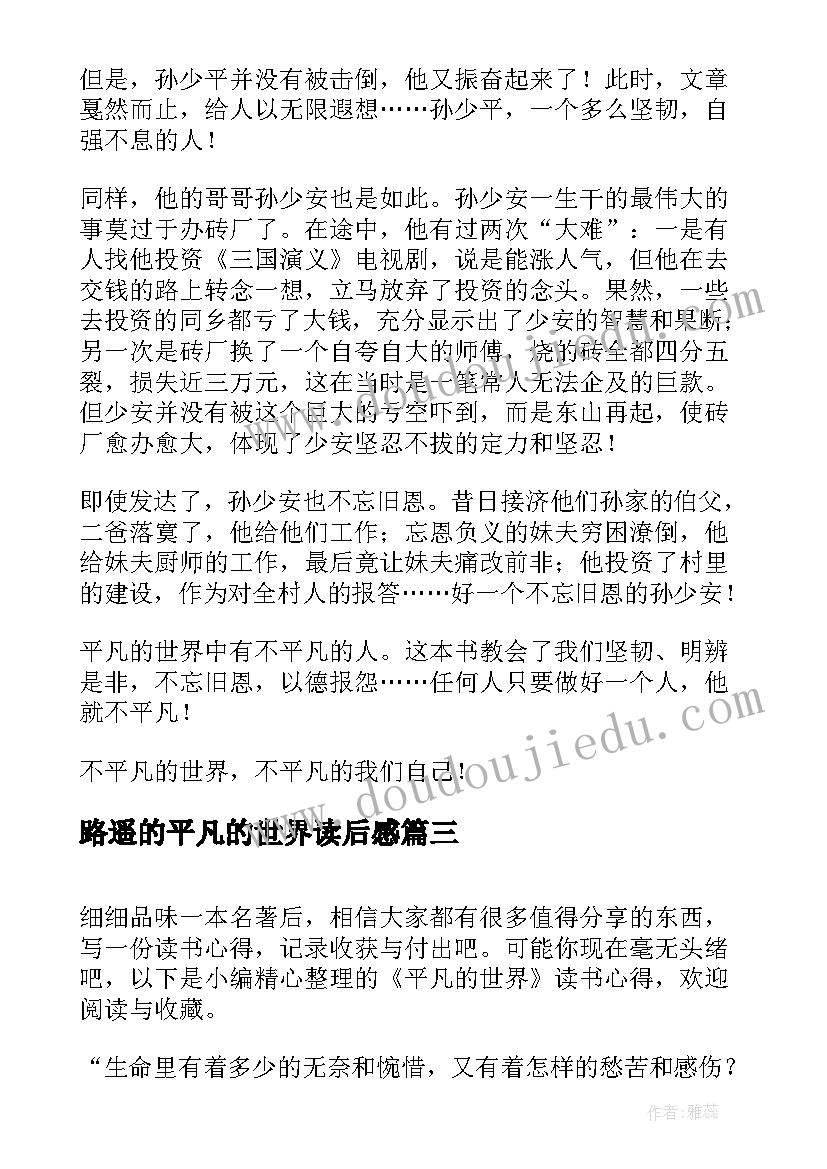 2023年路遥的平凡的世界读后感(实用9篇)