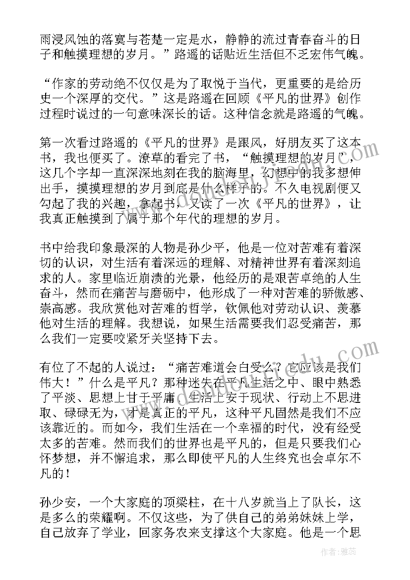 2023年路遥的平凡的世界读后感(实用9篇)