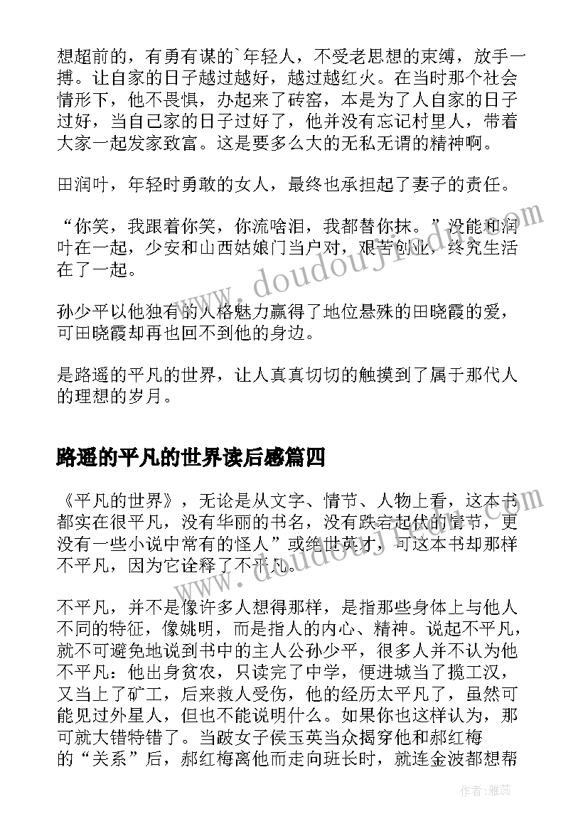 2023年路遥的平凡的世界读后感(实用9篇)