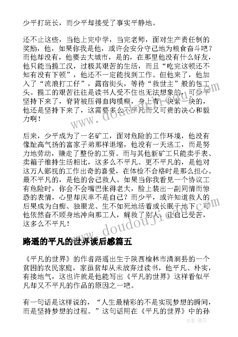 2023年路遥的平凡的世界读后感(实用9篇)