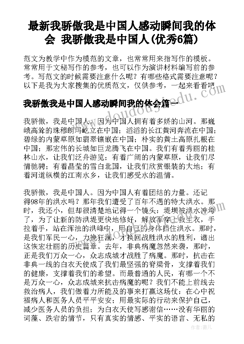 最新我骄傲我是中国人感动瞬间我的体会 我骄傲我是中国人(优秀6篇)