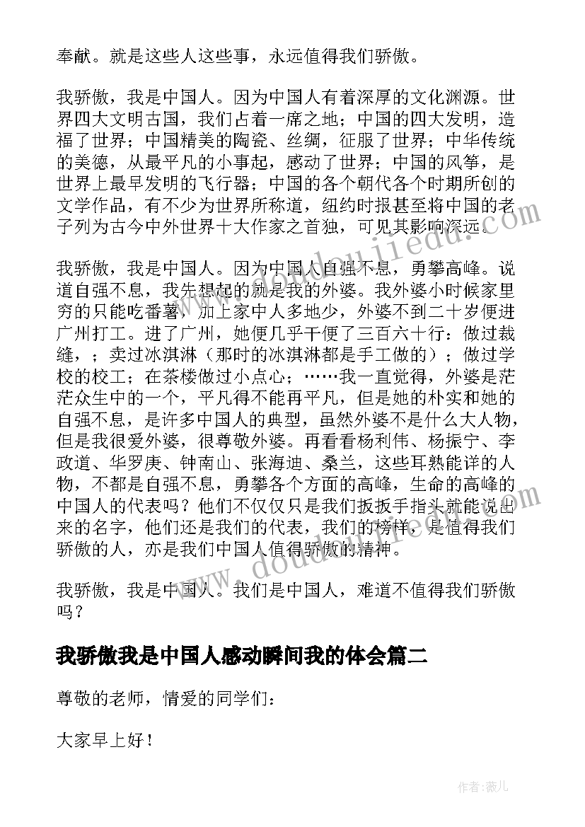 最新我骄傲我是中国人感动瞬间我的体会 我骄傲我是中国人(优秀6篇)