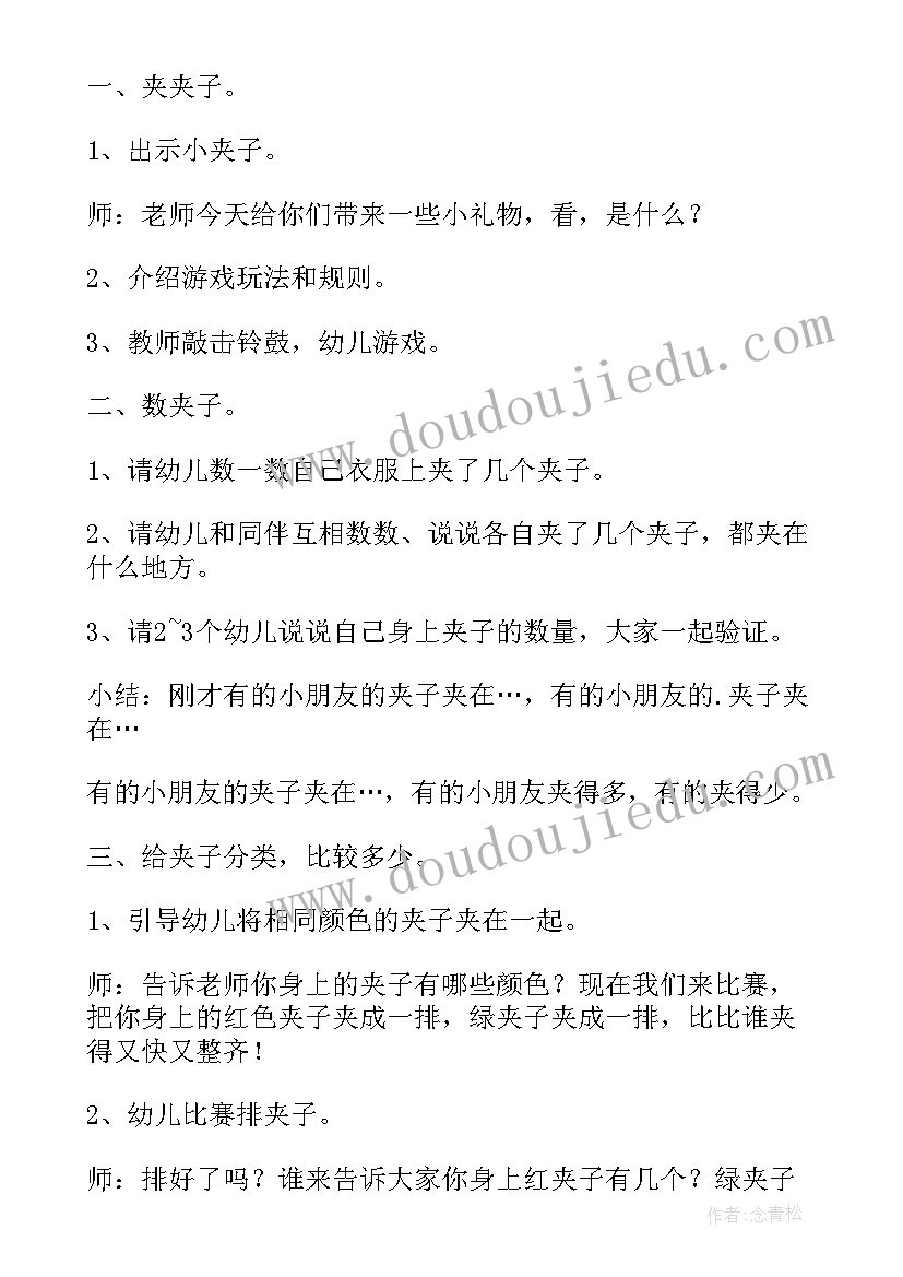 最新好玩的夹子说课稿(模板5篇)