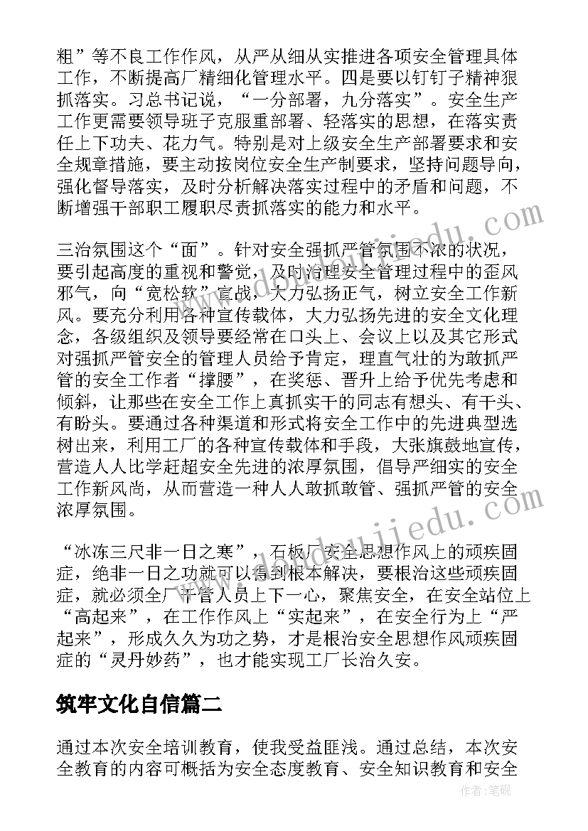 筑牢文化自信 消除事故隐患筑牢安全防线心得体会(汇总5篇)