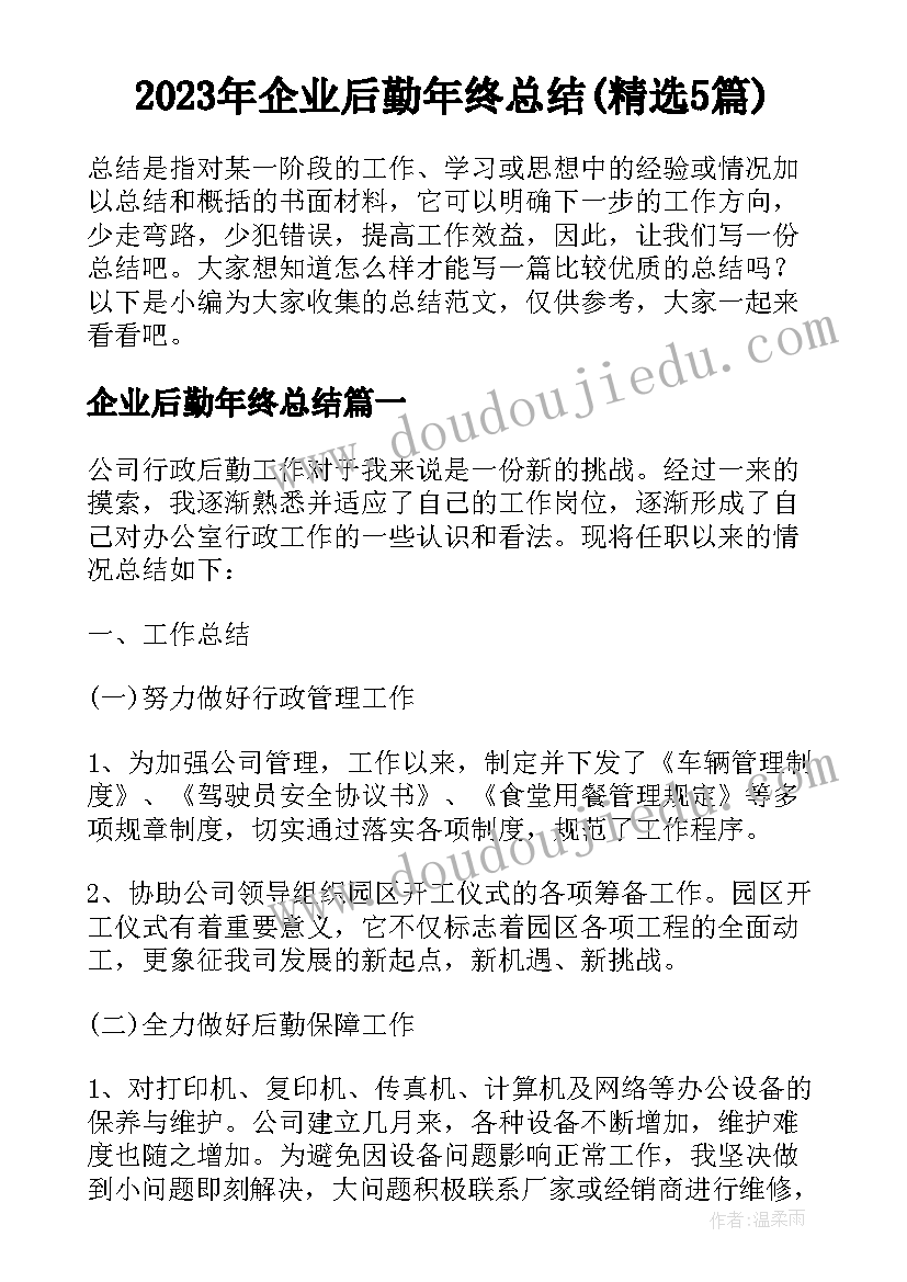 2023年企业后勤年终总结(精选5篇)