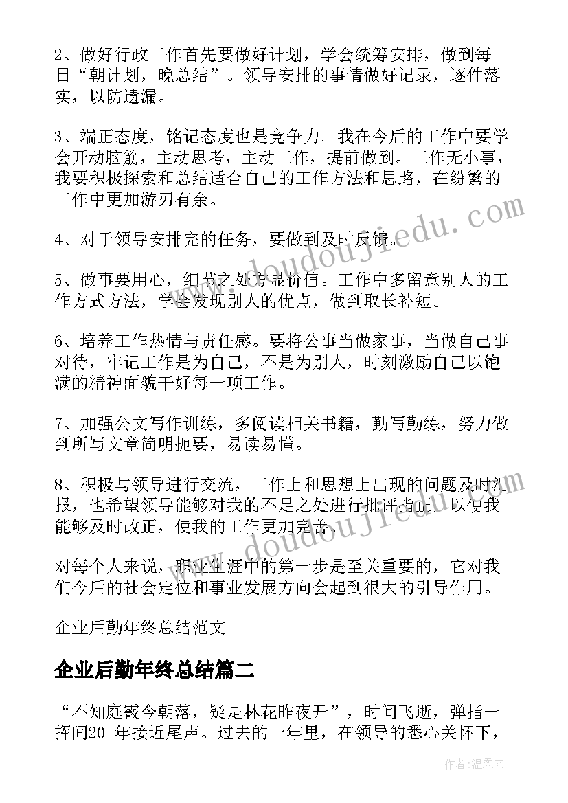 2023年企业后勤年终总结(精选5篇)