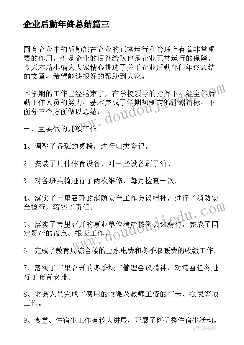 2023年企业后勤年终总结(精选5篇)