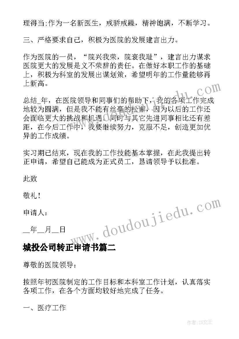 城投公司转正申请书(汇总5篇)