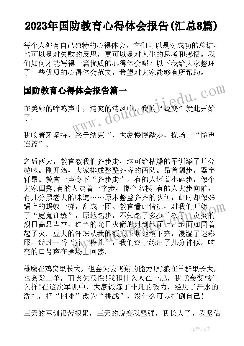 2023年国防教育心得体会报告(汇总8篇)