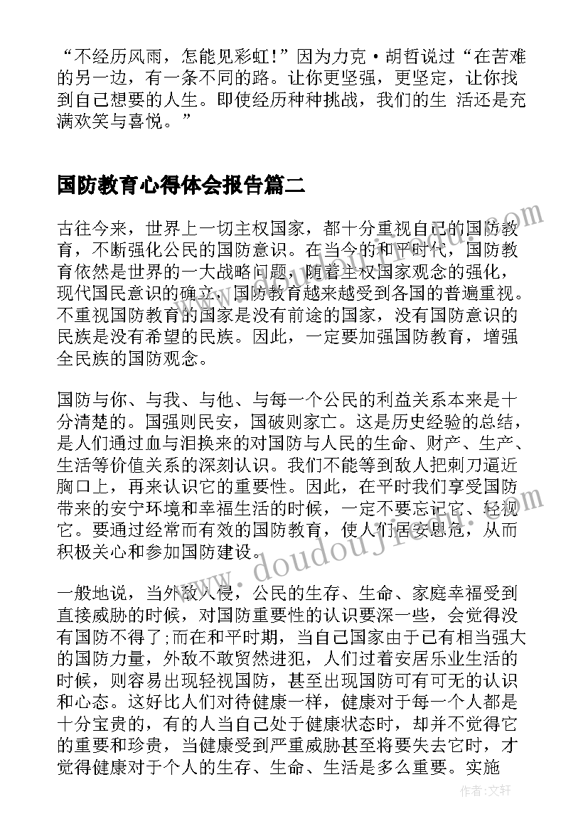 2023年国防教育心得体会报告(汇总8篇)