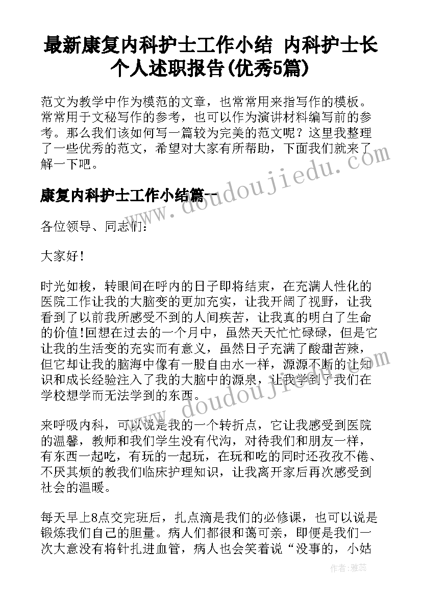 最新康复内科护士工作小结 内科护士长个人述职报告(优秀5篇)