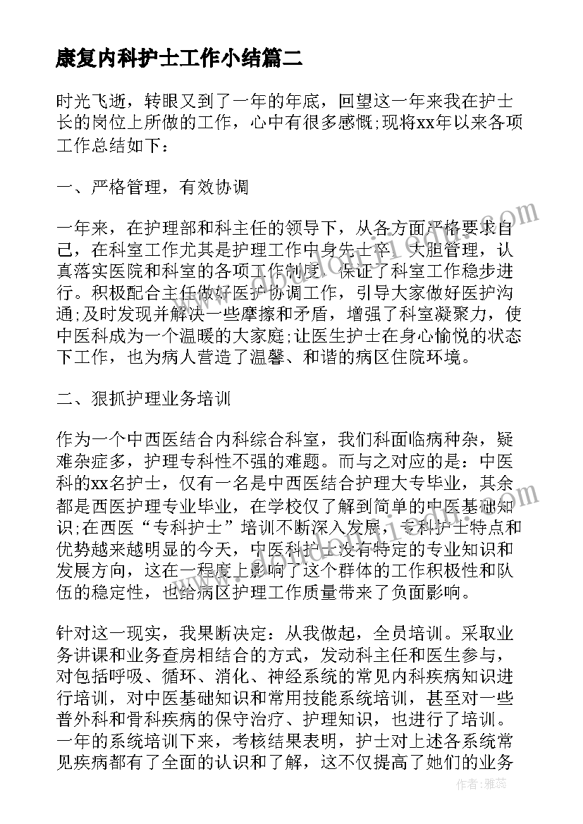 最新康复内科护士工作小结 内科护士长个人述职报告(优秀5篇)